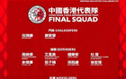 港媒：李小恒因傷未參與合練，或退出本期香港隊(duì)名單。