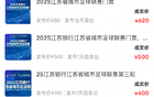蘇超門票炒至高數百元