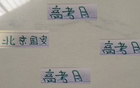 六月高考，北京國安面臨蘇亞雷斯與魔鬼主場挑戰。