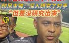 印尼勝國足！主帥深研無果，嘲諷滿滿。
