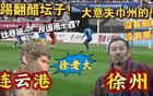冰火情緒！球迷泄憤蘇超，國足絕望！