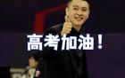 遼籃前輩助威高考學(xué)子！金婚周繼偉，艾倫滿載而歸。