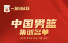 中國男籃集訓名單公布，高詩巖入選，備戰八場熱身賽。
