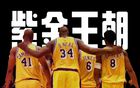 NBA豪門球隊的轉折之路