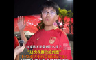 正能滿，14歲球迷堅(jiān)定支持國(guó)足