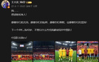 王大雷：40歲，陪伴中國(guó)隊(duì)！
