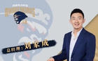 媒體人：劉家成同曦合同到期，將離隊(duì)加盟寧波任總經(jīng)理