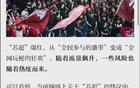 蘇超聯賽火爆，警惕流量過度利用。