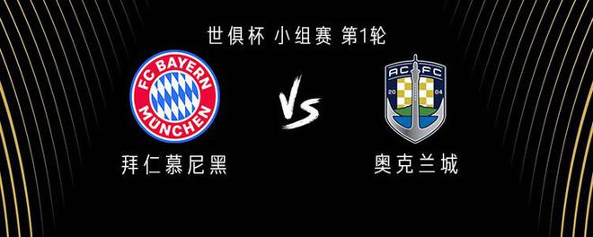 拜仁對奧克蘭城，塔首演，薩內(nèi)周通替補，凱恩穆勒首發(fā)