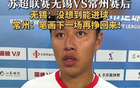 常州隊長：筆劃雖少，終將贏回！