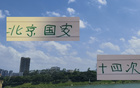 申花外援齊聚，挑戰國安，難度大！