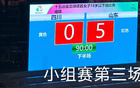 山東U18女足5-0勝四川，三連勝晉級八強。