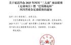 官方簡訊：賽事升級，“巴蜀雄起杯”延期舉辦