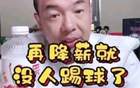 國腳不滿薪資低，警告降薪無人踢球