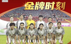 全運會女足U18，上海隊三連霸！