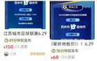 蘇超票務(wù)搶手，一票難求！網(wǎng)友：閑魚加價票泛濫。