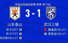 意外頻發，武漢三鎮負于山東泰山