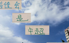 中超下半程，誰將制衡申花、國安、成都蓉的下游球隊(duì)？