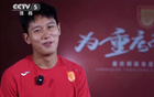余望：武磊榜樣，引領眾人；重慶沖超，共進共榮。