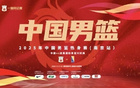 NBA突破中歐對決，南京籃球熱土緣由。