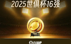 世俱杯八強(qiáng)四席出爐，巴黎拜仁對(duì)決，切爾西帕爾梅拉斯重戰(zhàn)。