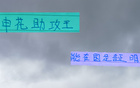申花助攻王高天意，東亞杯將擔重任，證明時刻已到。