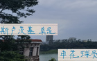 劉誠宇全能，五外援時代亦顯威；薛慶浩成國門，申花教練風采佳。