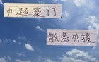 中超外援散裝，申花米內羅、海港古、國安斯帕吉奇。