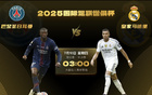 世俱杯巔峰對決，巴黎VS皇馬，兩隊連續兩年歐冠冠軍決戰！
