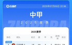 中甲半程積分榜：鐵人銅梁龍同積34分，廣州豹第三少賽一局。