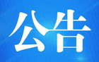 南通賽區七輪比賽場地調整通知