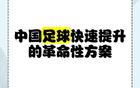 蘇超一月勝三十年職業(yè)聯(lián)賽，聚焦核心，省超崛起。