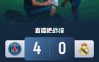 巴黎戰切爾西，4-0皇馬晉級決賽，法比安雙響，登貝萊傳射。