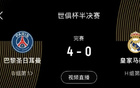 世俱杯觀眾人數：巴黎馬競居首，巴黎皇馬次席。