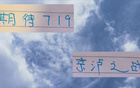 北京國安對申花，無間歇期勝算大。