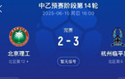 北理工送禮遭拒，2-3負杭州臨平。