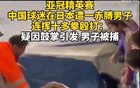 中國球迷因川崎進球鼓掌遭日本球迷毆打，后者被捕。