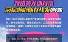納新！廣廈啦啦隊招募中！速來加入！
