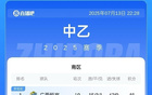 中乙：泰山B大勝升北區(qū)第二，廣西藍航慘敗未勝