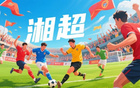 蘇超熱，湘超至，歲月流轉(zhuǎn)