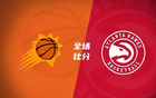 夏聯(lián)：紐厄爾強(qiáng)攻，巴夫金失準(zhǔn)，老鷹勝太陽。