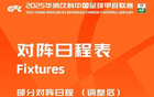 中甲官改：廣州豹VS大連鯤城，賽期至7月18晚19:30。