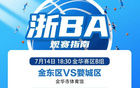 金東VS婺城等隊激戰，你更看好誰？