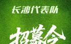 長沙市足協征集足球隊隊徽，集結號響！