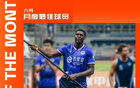 深圳青年人前鋒諾貝爾6月最佳球員，3場4球1助。