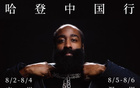 哈登中國行，8月廣州深圳行！