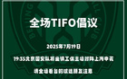 國安號召球迷提前入場，主場賽前TIFO展示即將開始。