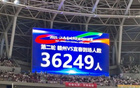 贛州主場爆滿，觀眾破紀(jì)錄達(dá)36249人！