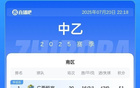廣西恒宸南區領跑，無錫吳鉤北區領先，積分榜穩定。