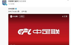 中超俱樂部齊發中足聯聲明，足球傳遞正能量。